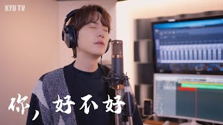 Download lagu How Have You Been? 你好不好?  - Cover by. KYUHYUN mp3 Download lagu How Have You Been? 你好不好?  - Cover by. KYUHYUN mp3