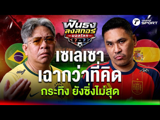 บราซิล ไม่ได้ชิลอย่างที่คิด สเปน อาจไปไม่สุดหากขาด ยามาล ? | ฟันธงลงสกอร์บอลโลก | EP.3