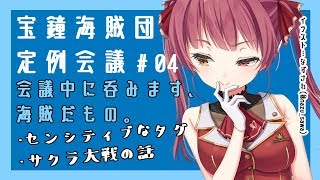 【ましゅまろ雑談】宝鐘海賊団定例会議#04【ホロライブ/宝鐘マリン】のサムネイル