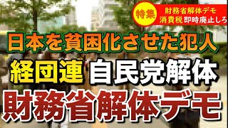 【財務省解体デモ】北海道民がついに覚醒！日本人の怒りと不満が爆発！日本を衰退させた財務省に抗議する日本人が集合【日本人ファースト】