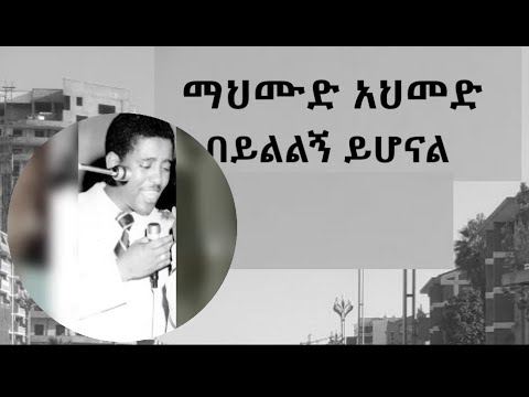 ማህሙድ አህመድ ባይልልኝ ይሆናል Mahmoud Ahmed Baylelegne Yihonal