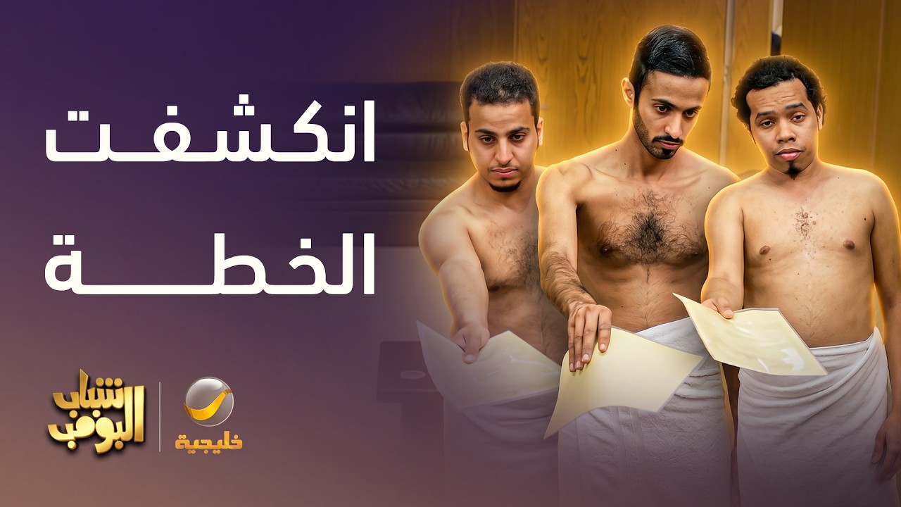 انكشفت الخطة يا شباب 😂