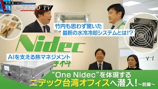 企業特集【Nidec】“One Nidec”を体現するニデック台湾オフィスへ潜入（前編）