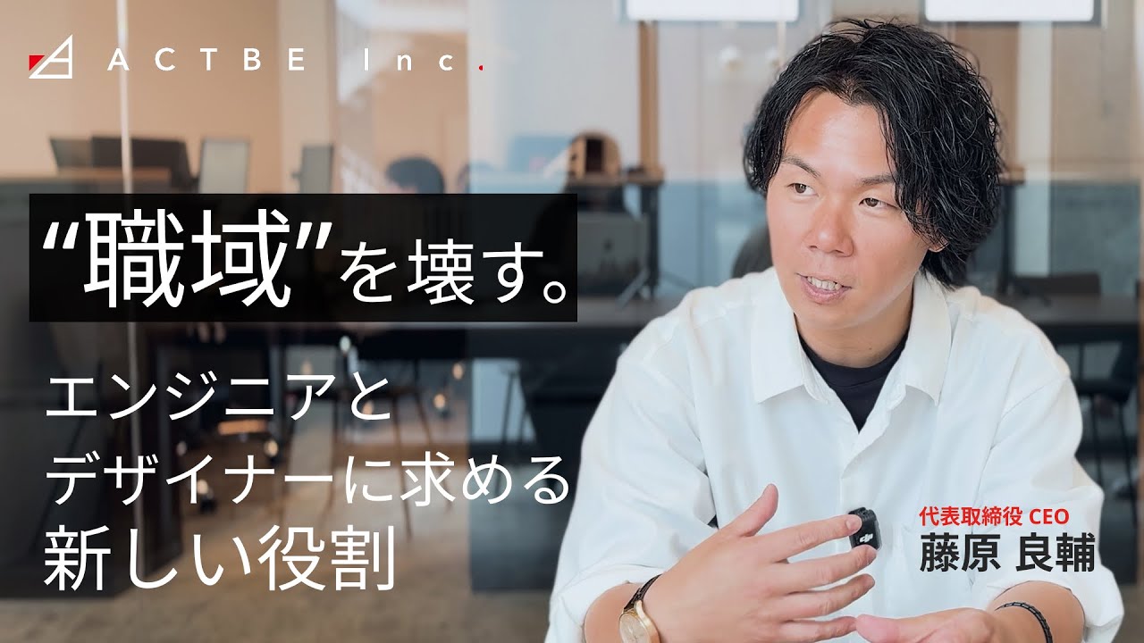 “職域”を壊す。アクトビがエンジニアとデザイナーに求める新しい役割