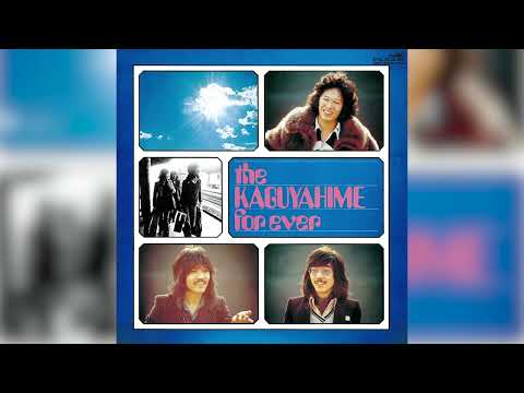 かぐや姫 (Kaguyahime) – 加茂の流れに (Official Audio)