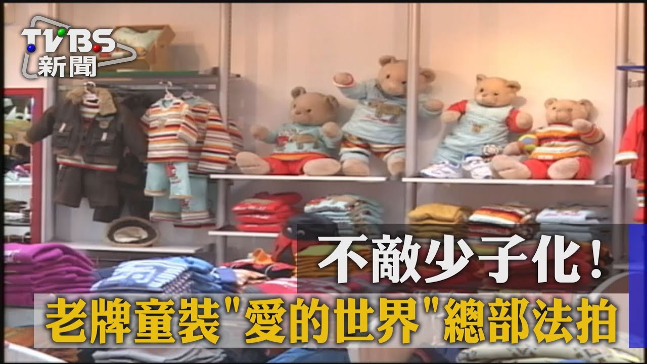 不敵少子化! 老牌童裝「愛的世界」總部法拍