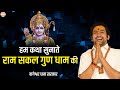 हम कथा सुनाते राम सकल गुण धाम की Hum Katha Sunaate