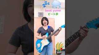 ビート夢　beat yume #guitar #japanesebeatyume #弾き語り #alternative