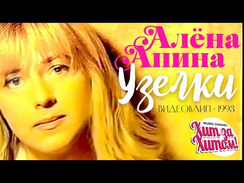 Алёна АПИНА - Узелки [Official video] 1993