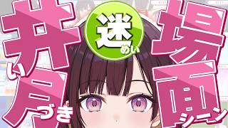 【自認オムライス】井月みちる迷シーン集！【#昼ホロ / #井月みちる】