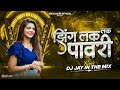 Zing Lak Lak Pawri झिंग लक लक पावरी Insta Trending Aadiwasi Pawari Dj Jay 