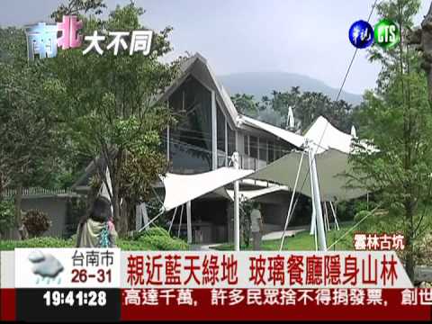 古坑不只有咖啡 山林餐廳新玩法