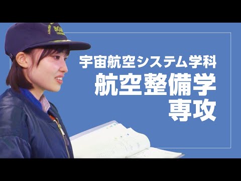 美術学科 崇城大学　工学部　宇宙航空システム工学科　航空整備学専攻　2024