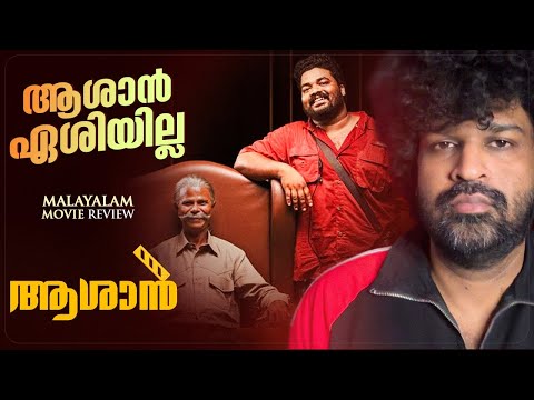 Aashaan Review | Johnpaul George | Indrans | Jomon Jyothir