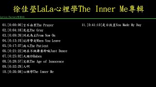 [Lycric Factory繁歌詞]徐佳瑩LaLa心裡學The Inner Me專輯