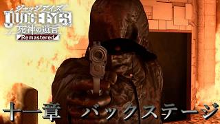 【 観るゲームストーリー 】11章　バックステージ  【 JUDGE EYES:死神の遺言 】 ※ネタバレ注意