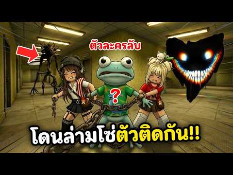 สามัคคีคือพัง!! เมื่อเราโดนล่ามโซ่ตัวติดกัน | Roblox : Chained in Backrooms