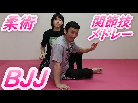 ブラジリアン柔術ド素人初心者🔰 関節技（腕十字＆絞め）メドレー  ＃BJJ