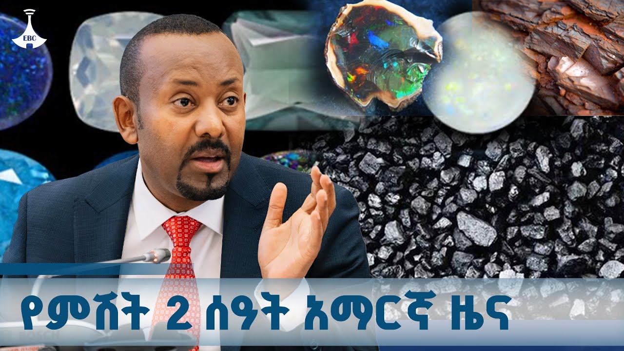 የምሽት 2 ሰዓት አማርኛ ዜና ... ጥቅምት 24/2018 ዓ.ም  ETV | EBC | EBCDOTSTREAM