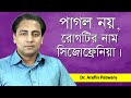 সিজোফ্রেনিয়া থেকে মুক্তির উপায় Schizophr