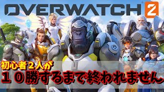 【オーバーウォッチ 2】初心者がアンランクで１０するまで終われません【OW2】