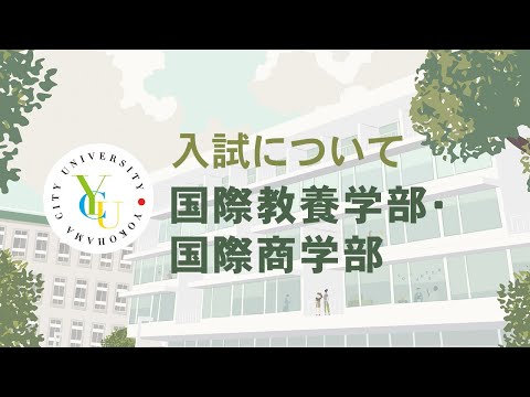 横浜市立大学 ONLINE オープンキャンパス 2021 | 一般選抜・公募 | 国際教養学部・国際商学部