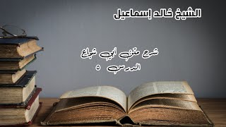 شرح متن أبي شجاع الدرس ٥ - لفضيلة الشيخ خالد إسماعيل image