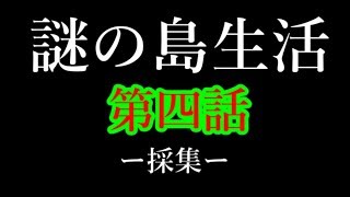 【ゆっくり茶番】レミィと妖夢の謎の島生活#４
