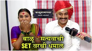 Balumama Chya Navan Chang Bhala BACKSTAGE DHAMAAL | बाळू - सत्यवाची SET वरची धमाल | Colors Marathi video
