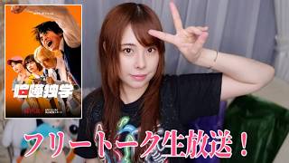 最近喧嘩ドラマばっか観てる女の生放送♪
