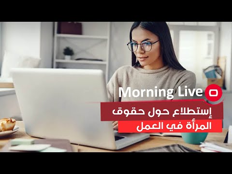 شاهد بالفيديو.. إستطلاع حول حقوق المرأة في العمل