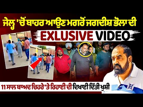 जेल से बाहर आने के बाद जगदीश भोला का EXCLUSIVE वीडियो