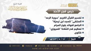 صورة درس فجر الأحد - الشيخ عبدالرحمن بن ناصر البراك 15-8-1442 هـ