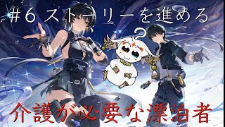 【配信】＃6 ストーリーを進める【鳴潮レイトレ】