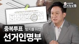 [서경석의 선거정보통] 선거인명부의 모든 것 영상 캡쳐화면
