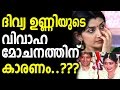 Divya Unni Divorce Reason