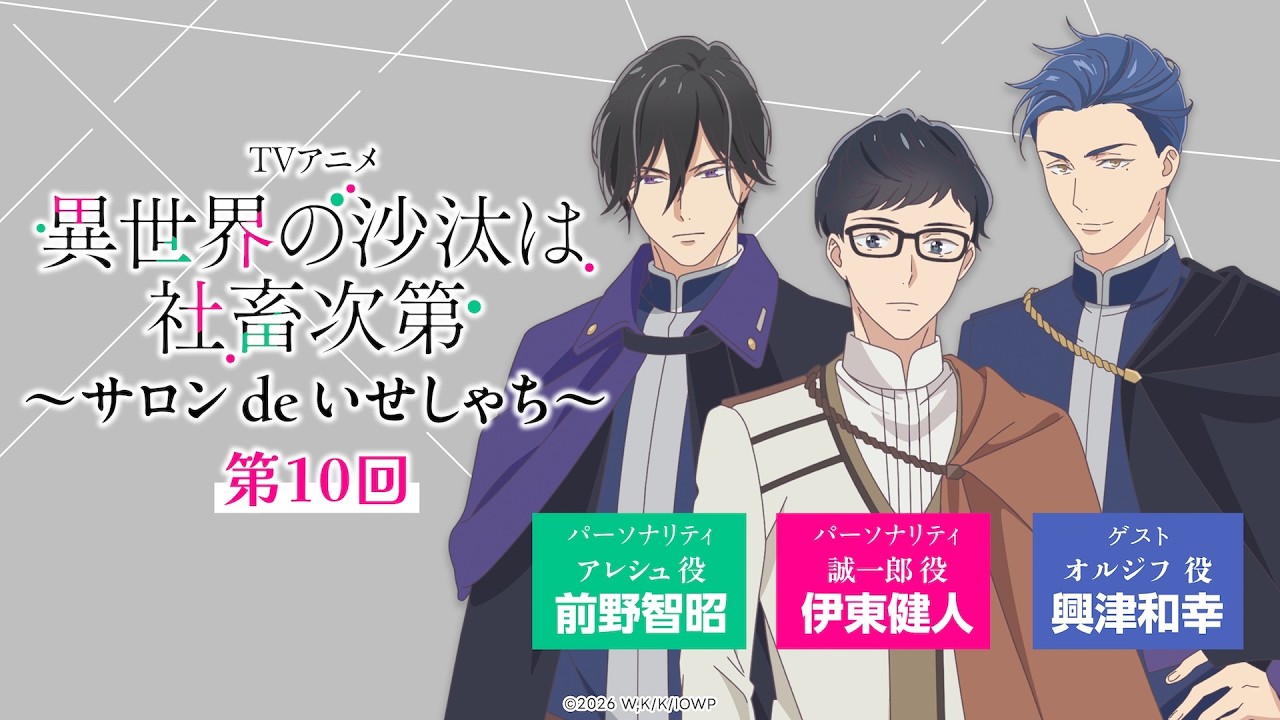 【第10回】WEBラジオ「サロン de いせしゃち」｜TVアニメ「異世界の沙汰は社畜次第」全話配信中