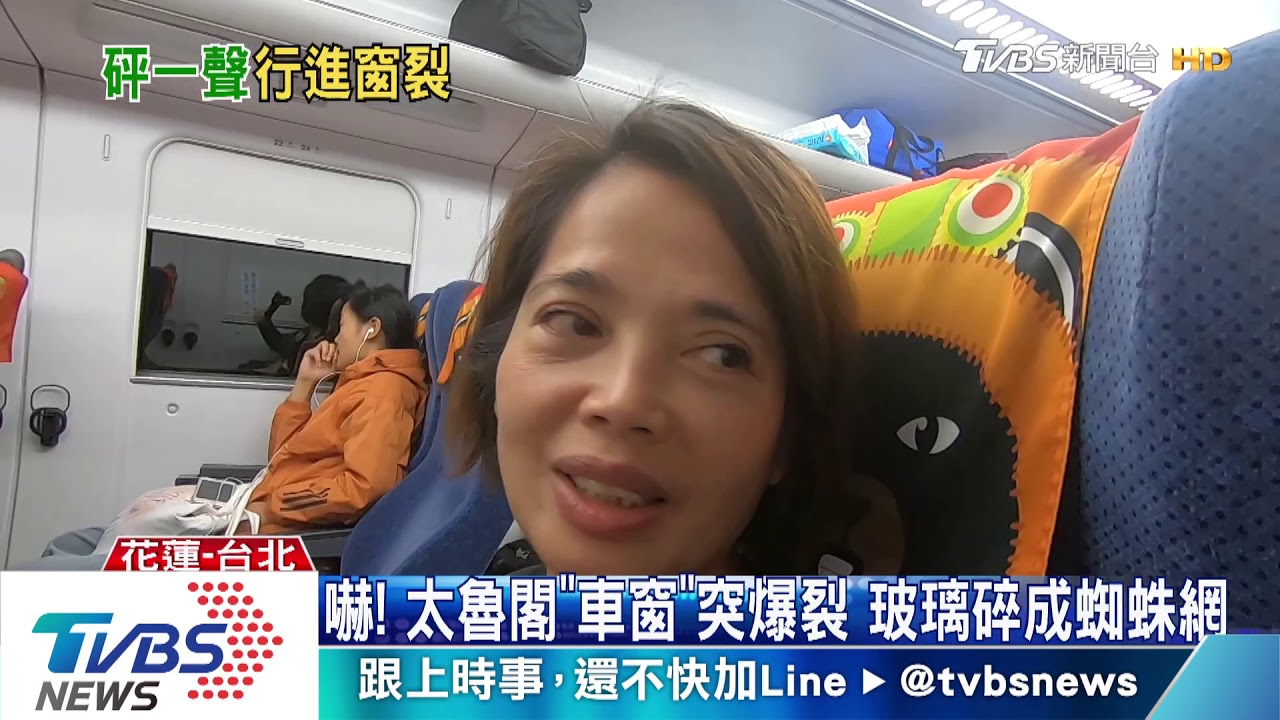 嚇!太魯閣車窗突爆裂 玻璃碎成蜘蛛網狀