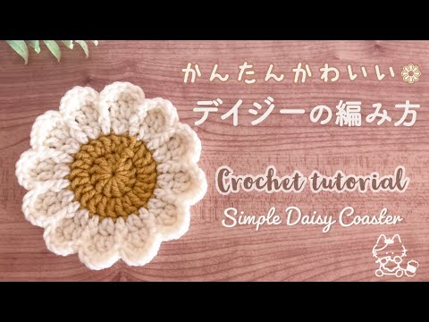 【かぎ針編み】簡単かわいいデイジーコースター / 編み方 / 編み物 / DIY