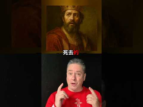 他藐视了上帝并死亡。伯沙撒王 🫅🏿😱#中文 #短片 #神 #圣经 #信仰 #jesuslives #bibletruth