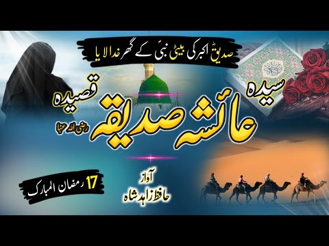 Heart Touching Qasidah Ayesha (R.A) || siddique akbar ki beti ko nabi ke ghar  || hafiz zahid shah