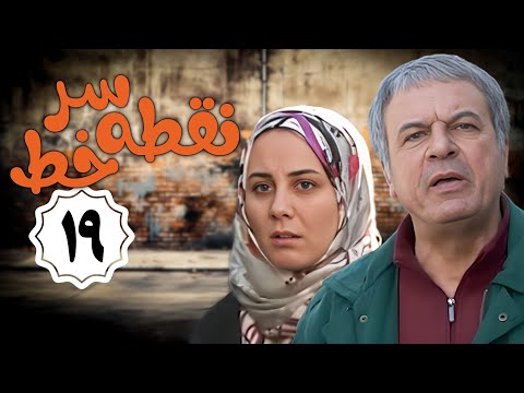 سریال نقطه سر خط - قسمت 19 | Serial Noghte Sare Khat - Part 19