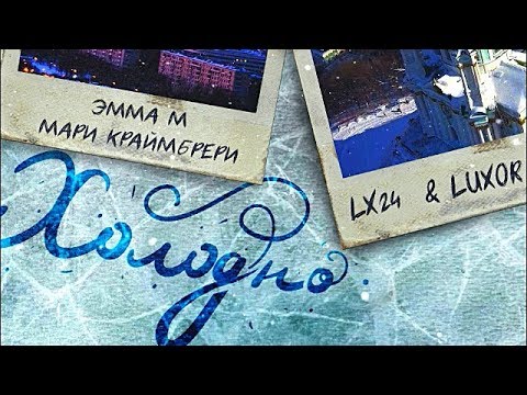 Lx24, Мари Краймбрери, Emma M, Luxor -  Холодно (feat  Luxor)