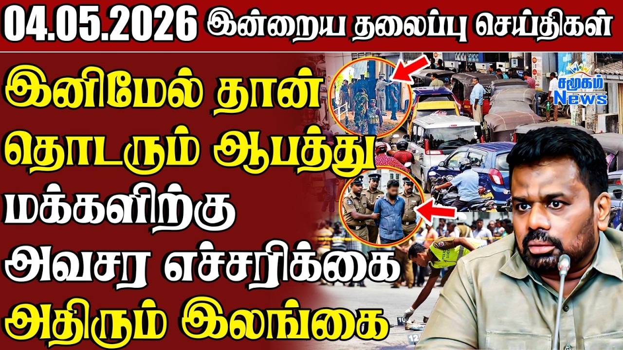 தலைப்புச் செய்திகள் 04.05.2026 | Samugam Headline News | Srilanka News