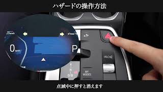 ハザードの操作方法