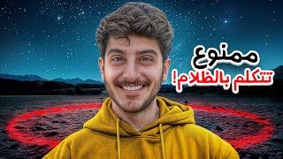 ممنوع تتكلم بالظلام ???? 2# ( لازم تتفاوض عشان تفوز )