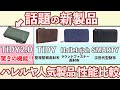 【クラウドファンディングで驚異の1億円超え!!】噂の小さい長財布TIDY2.0を、ハレルヤ上位人気モデル革財布3商品と徹底比較。