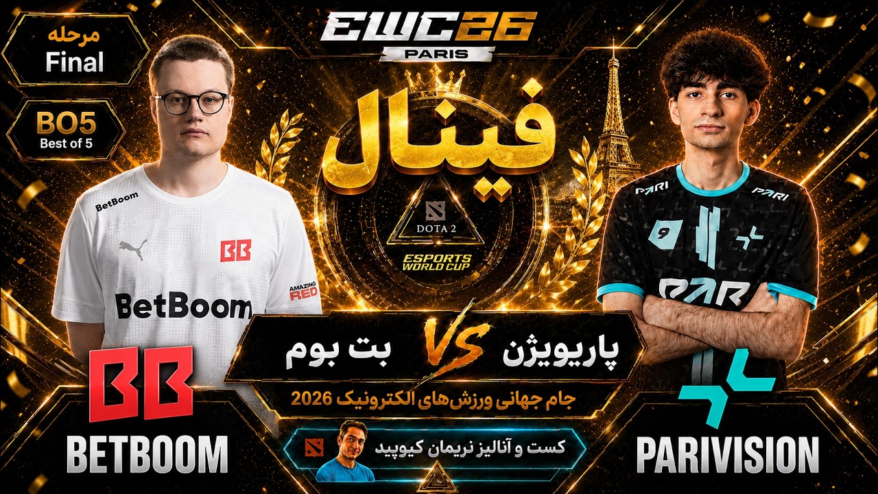 🌟فینال 🏆:پاریویژن- بت بوم: جام جهانی ورزشهای الکترونیک پاریس 2026 | Parivision vs BB Ca