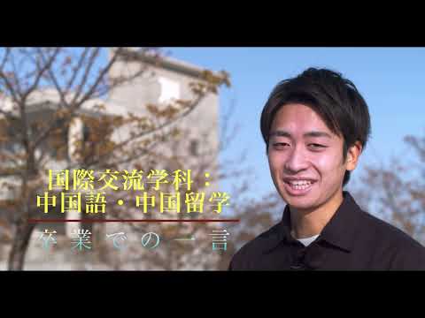 国際交流学科 【国際交流学科】卒業での一言：中国語、中国語のコンテスト、中国留学