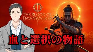 【The Blood of Dawnwalker】人と吸血鬼の狭間で、どう生きるか。【にじさんじ/社築】